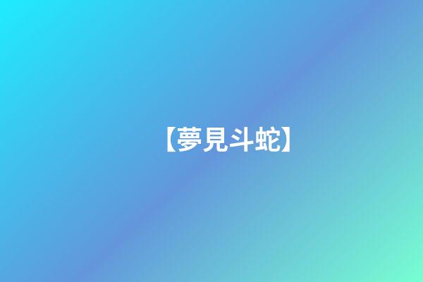 【夢見斗蛇】