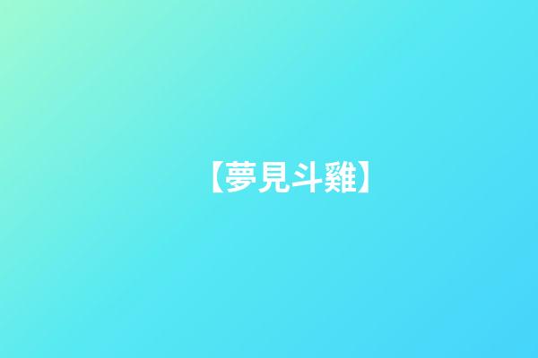 【夢見斗雞】