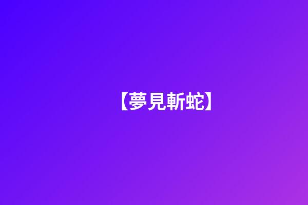 【夢見斬蛇】