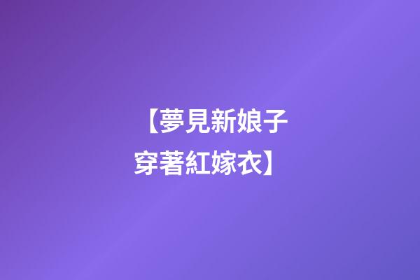 【夢見新娘子穿著紅嫁衣】