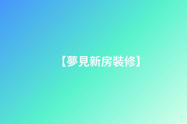 【夢見新房裝修】