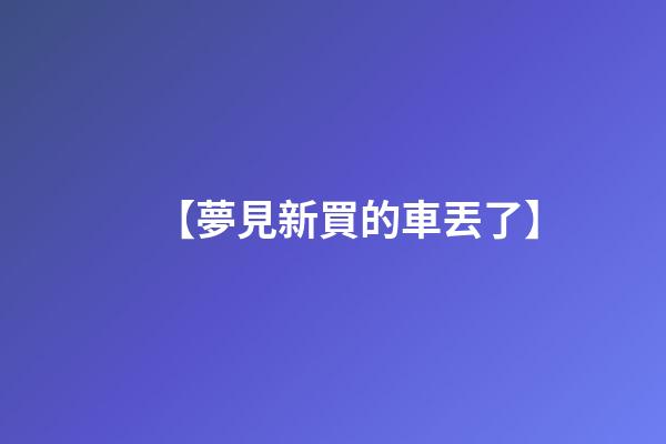 【夢見新買的車丟了】