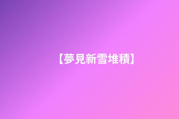 【夢見新雪堆積】