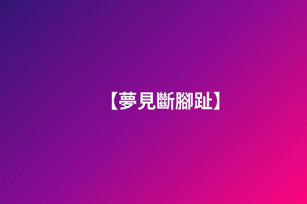 【夢見斷腳趾】