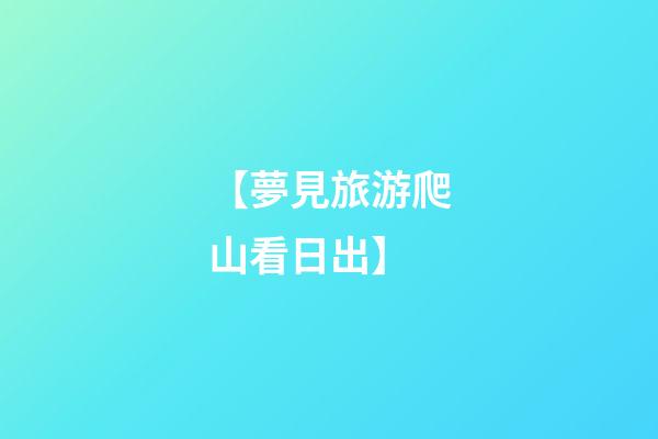 【夢見旅游爬山看日出】