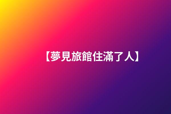 【夢見旅館住滿了人】