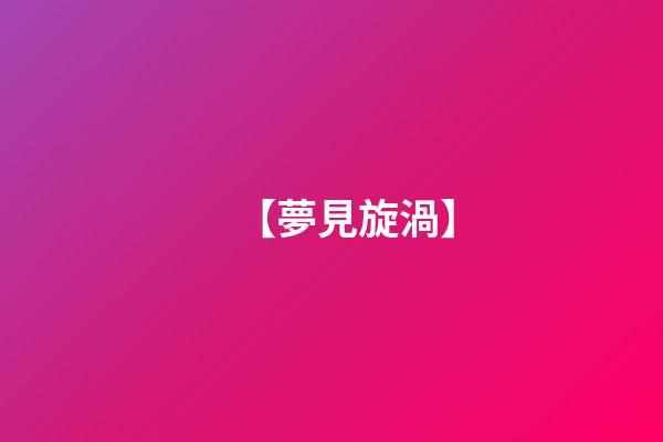 【夢見旋渦】
