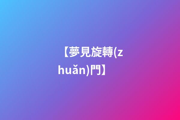 【夢見旋轉(zhuǎn)門】