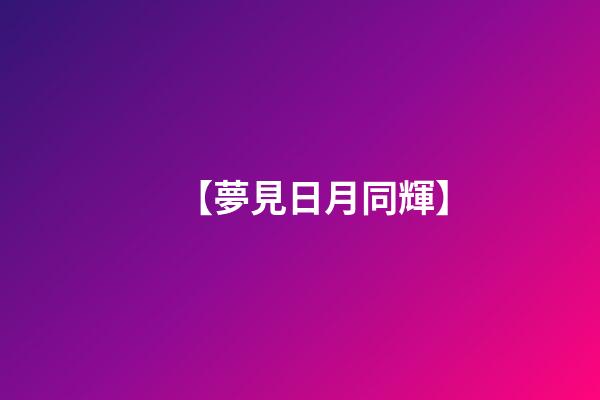 【夢見日月同輝】
