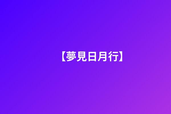 【夢見日月行】