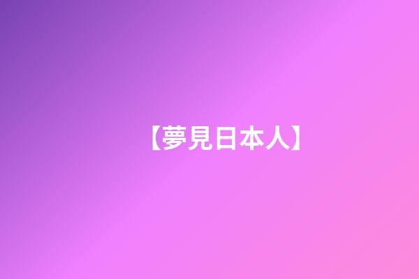 【夢見日本人】