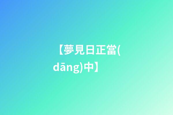 【夢見日正當(dāng)中】