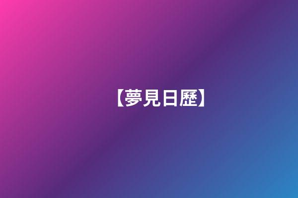 【夢見日歷】