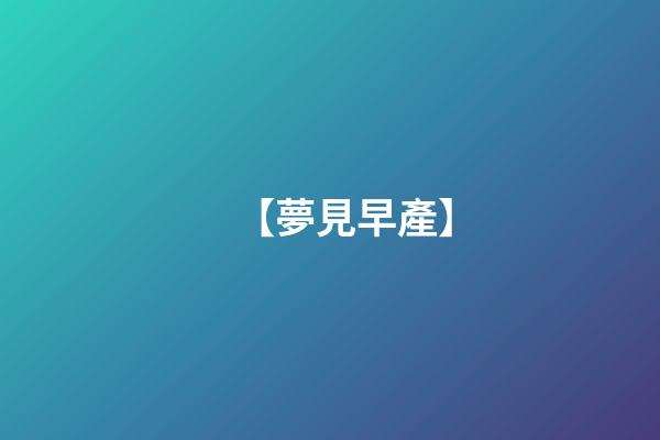 【夢見早產】