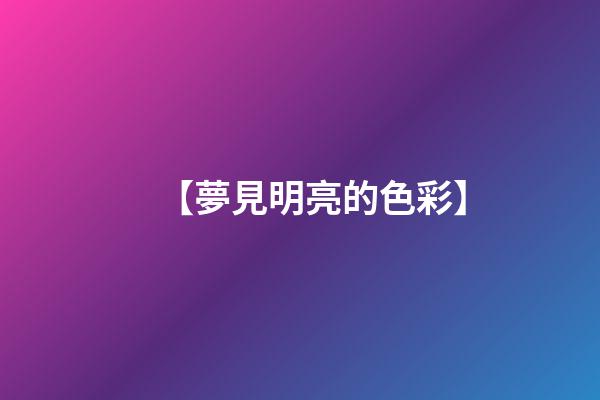 【夢見明亮的色彩】