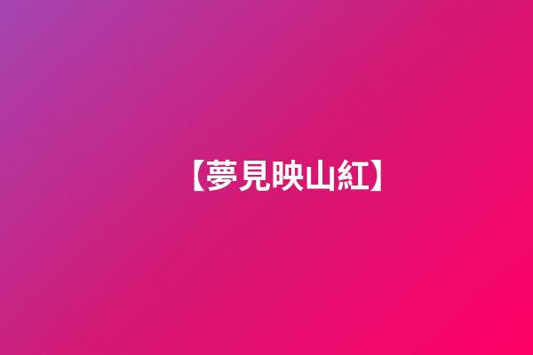【夢見映山紅】