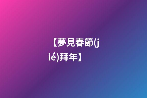 【夢見春節(jié)拜年】