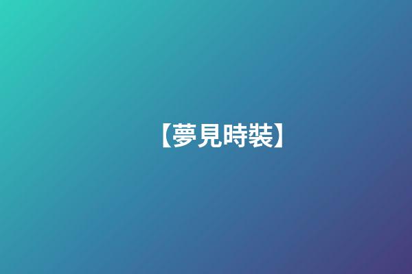 【夢見時裝】