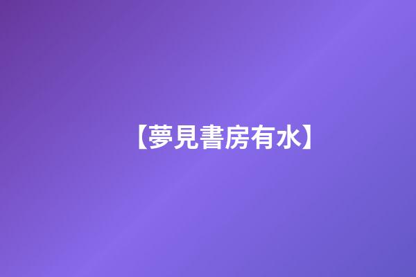 【夢見書房有水】