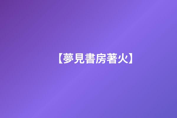 【夢見書房著火】