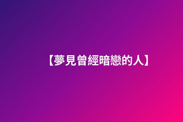 【夢見曾經暗戀的人】