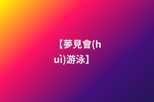 【夢見會(huì)游泳】