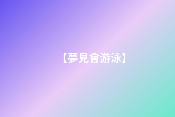 【夢見會游泳】