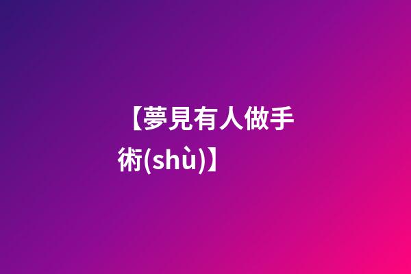 【夢見有人做手術(shù)】