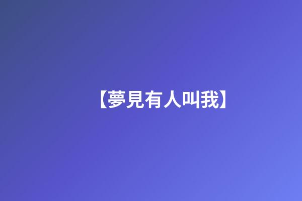【夢見有人叫我】