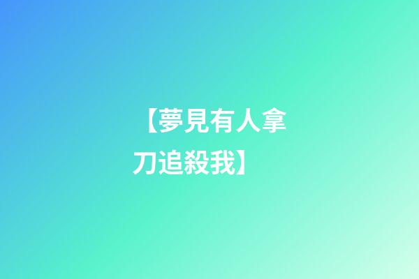 【夢見有人拿刀追殺我】