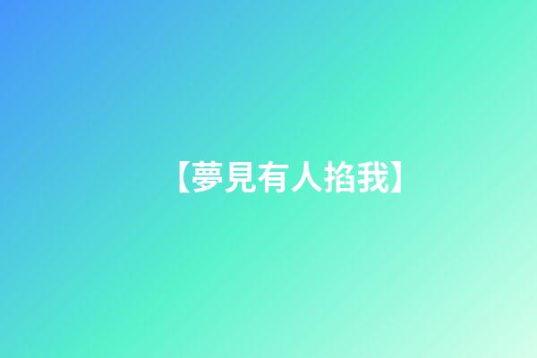 【夢見有人掐我】