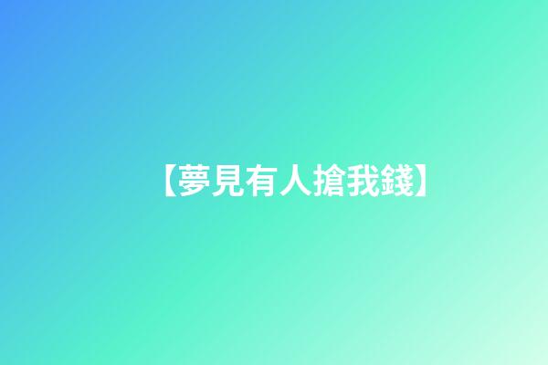 【夢見有人搶我錢】