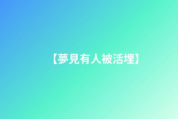 【夢見有人被活埋】