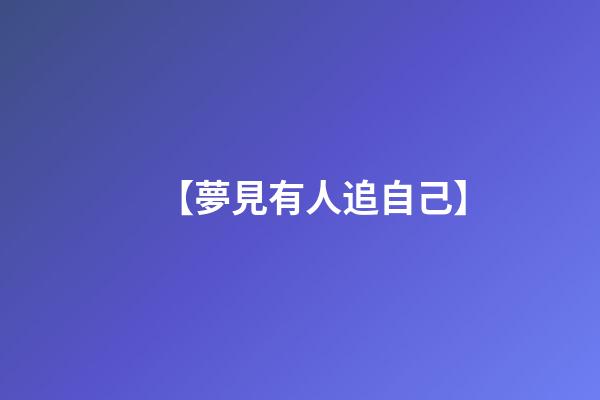 【夢見有人追自己】