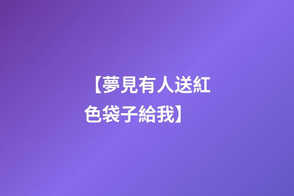 【夢見有人送紅色袋子給我】