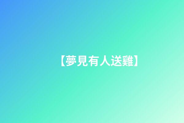 【夢見有人送雞】