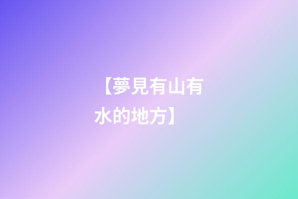 【夢見有山有水的地方】