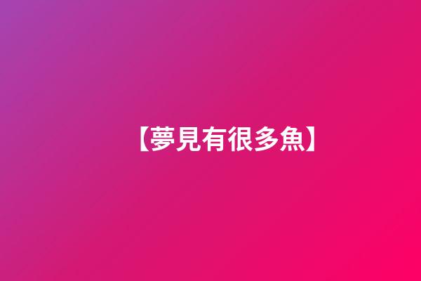 【夢見有很多魚】
