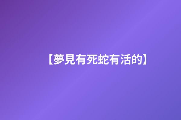 【夢見有死蛇有活的】