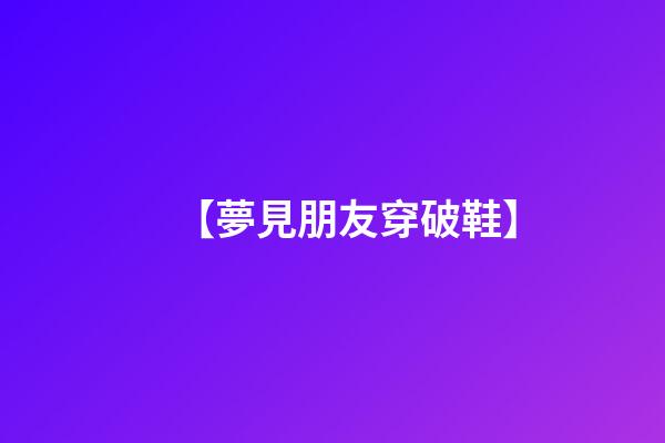 【夢見朋友穿破鞋】