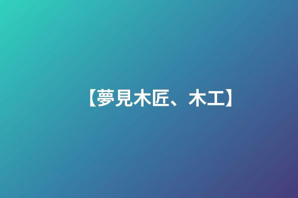 【夢見木匠、木工】
