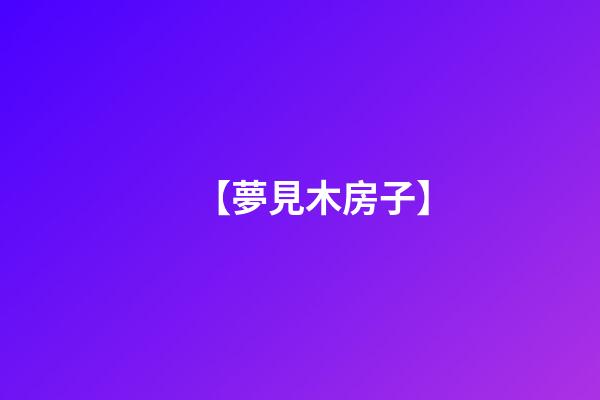 【夢見木房子】