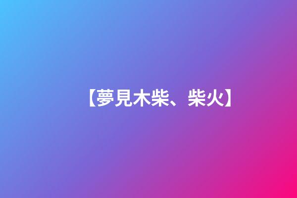 【夢見木柴、柴火】
