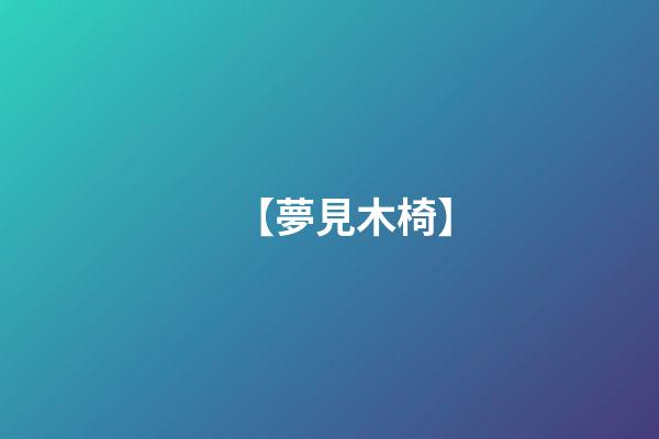 【夢見木椅】