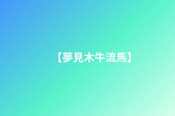 【夢見木牛流馬】