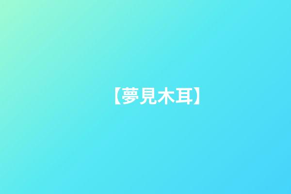 【夢見木耳】
