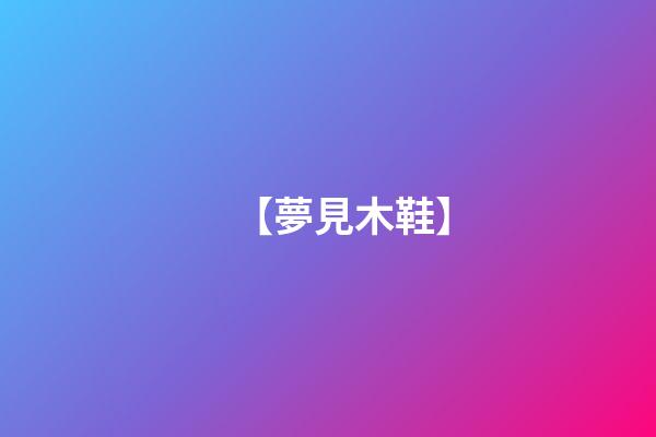 【夢見木鞋】