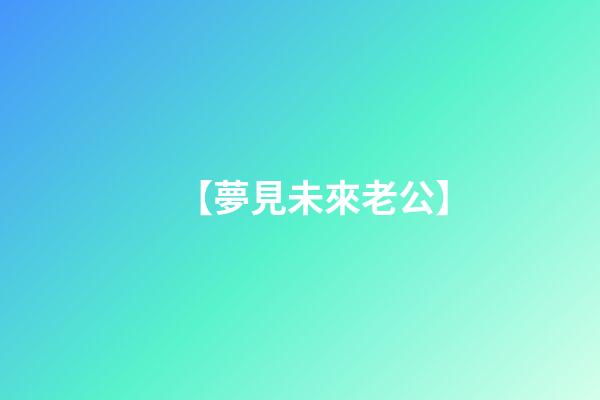 【夢見未來老公】