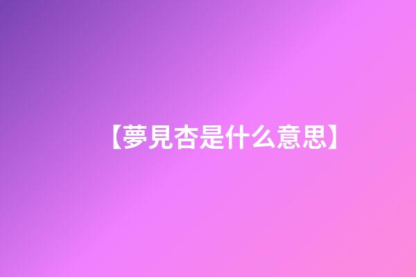 【夢見杏是什么意思】