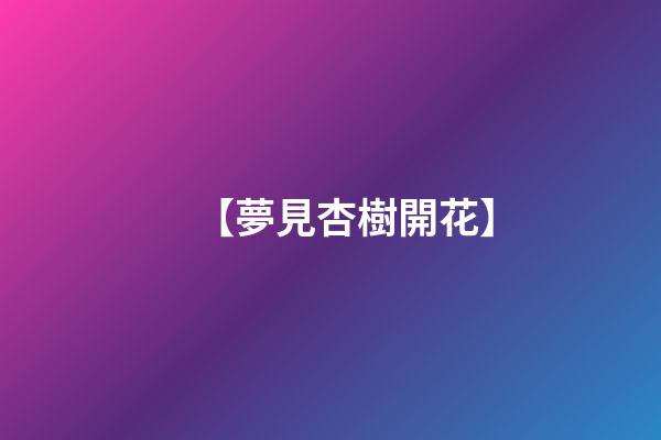 【夢見杏樹開花】